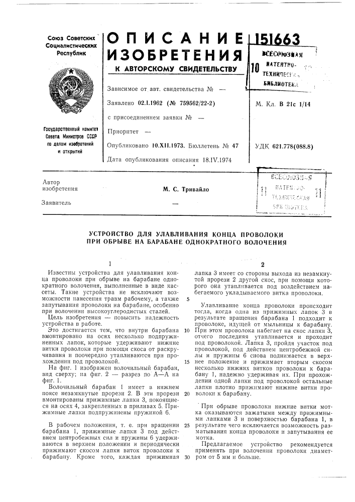 Устройство для улавливания конца проволоки при обрыве на барабане однократного волочения (патент 151663)