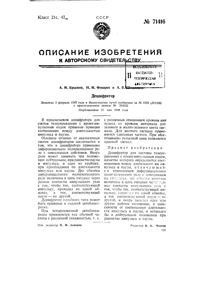 Дешифратор (патент 71416)