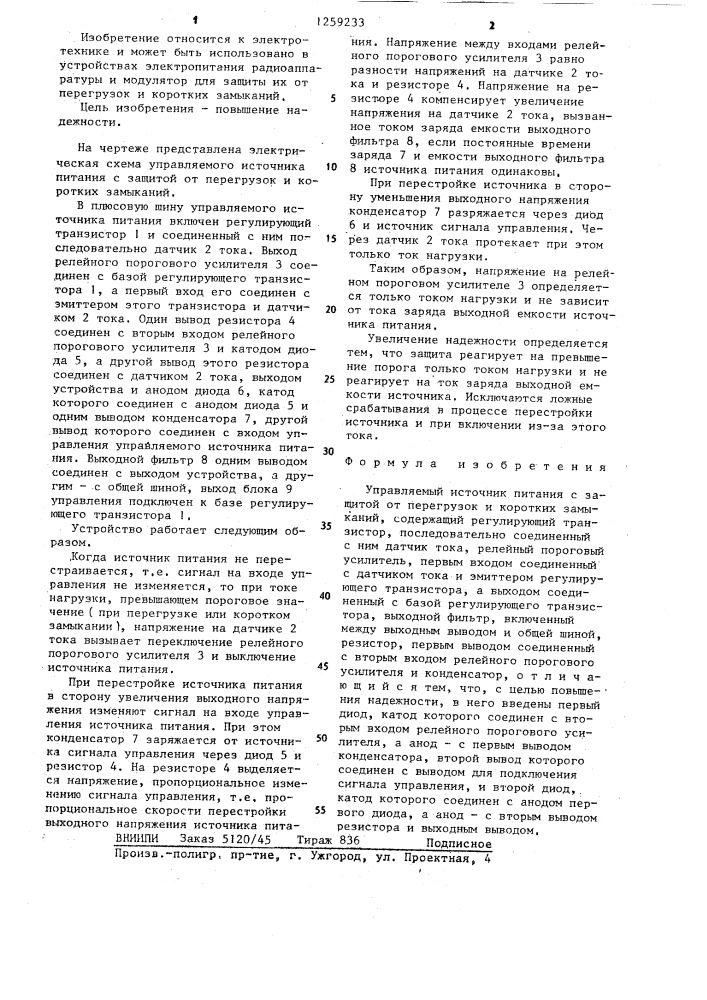 Управляемый источник питания с защитой от перегрузок и коротких замыканий (патент 1259233)