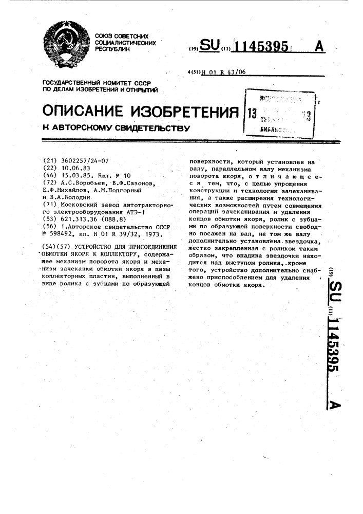 Устройство для присоединения обмотки якоря к коллектору (патент 1145395)