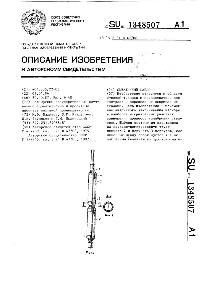 Скважинный шаблон (патент 1348507)