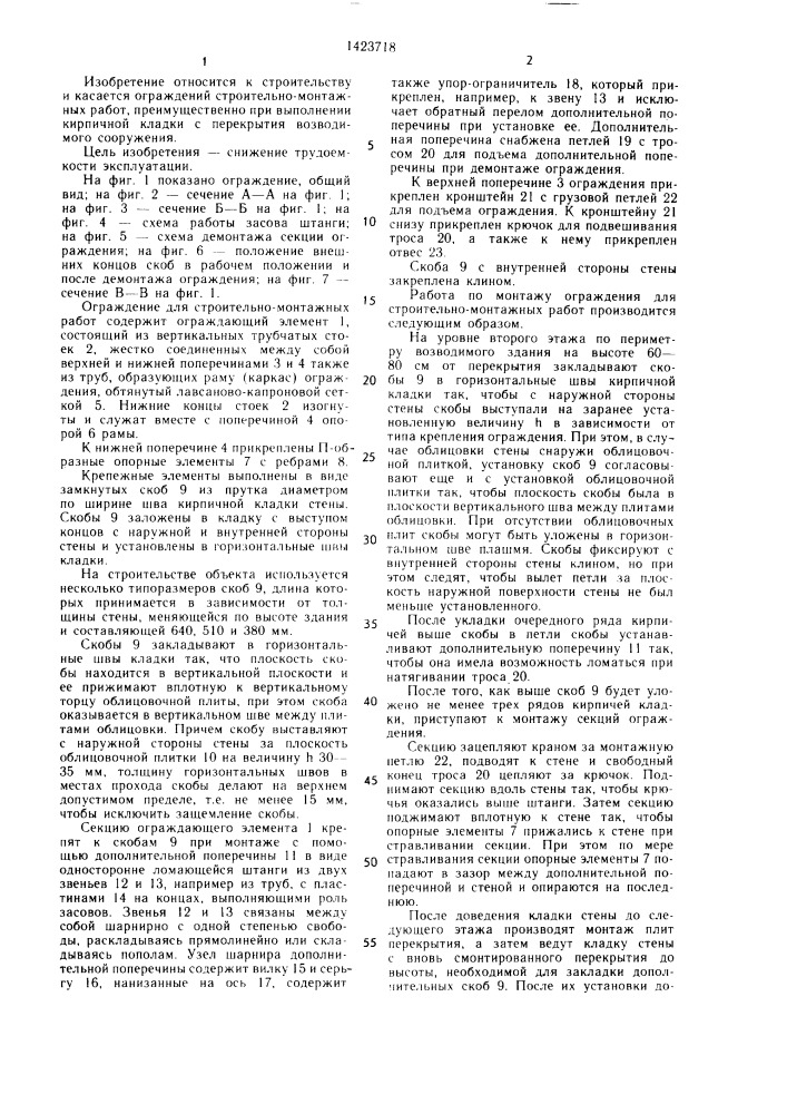 Ограждение для строительно-монтажных работ (патент 1423718)