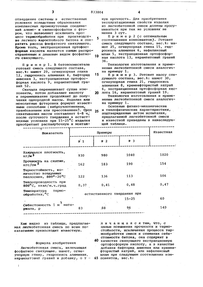 Легкобетонная смесь (патент 833804)