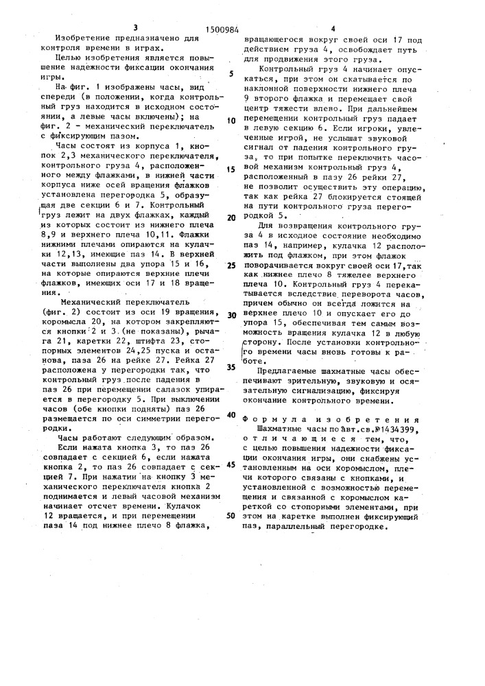 Шахматные часы (патент 1500984)