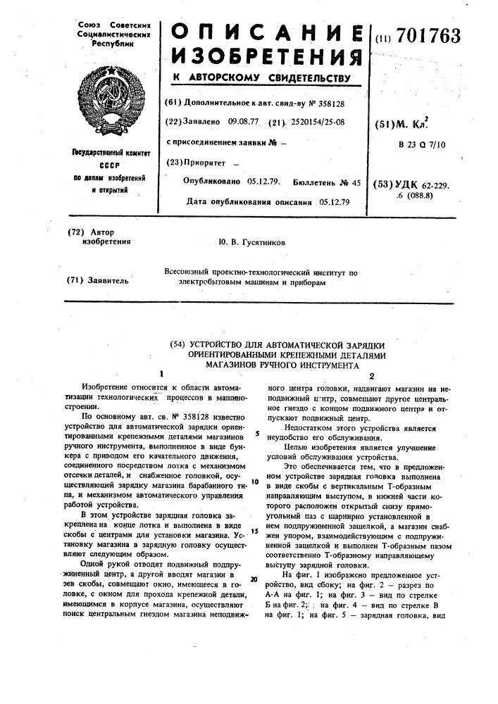 Устройство для автоматической зарядки ориентированными крепежными деталями магазинов ручного инструмента (патент 701763)