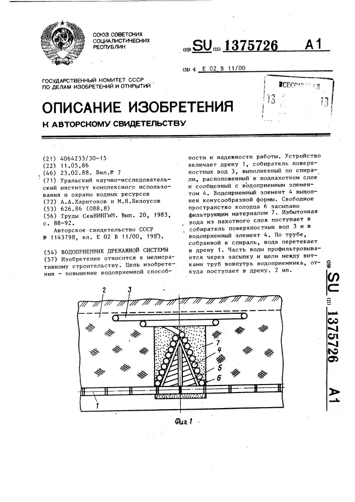 Водоприемник дренажной системы (патент 1375726)