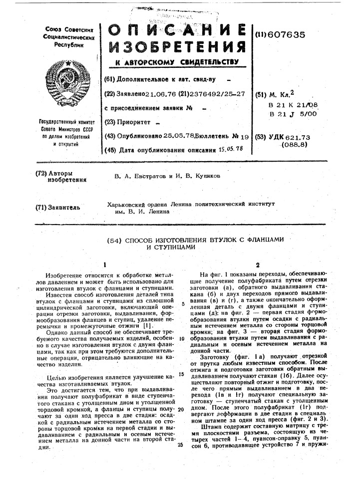 Способ изготовления втулок с фланцами и ступицами (патент 607635)