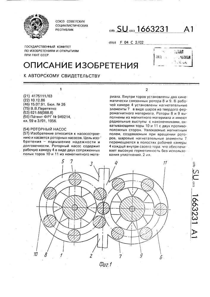 Роторный насос (патент 1663231)