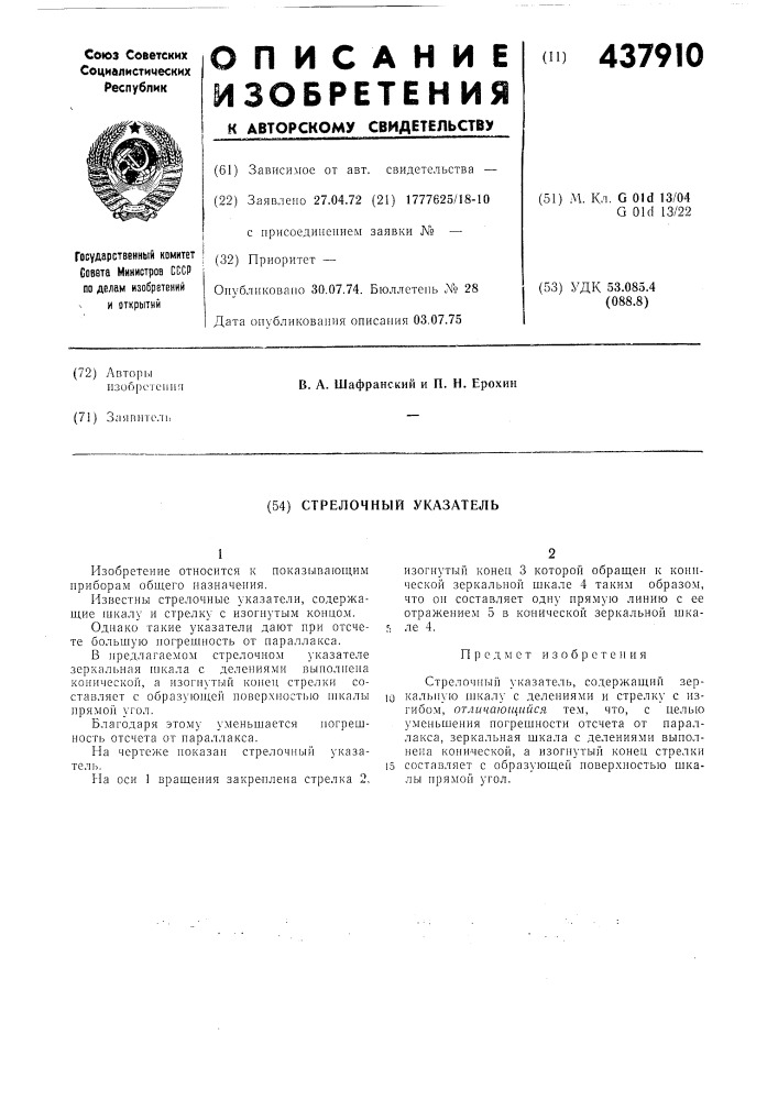 Стрелочный указатель (патент 437910)