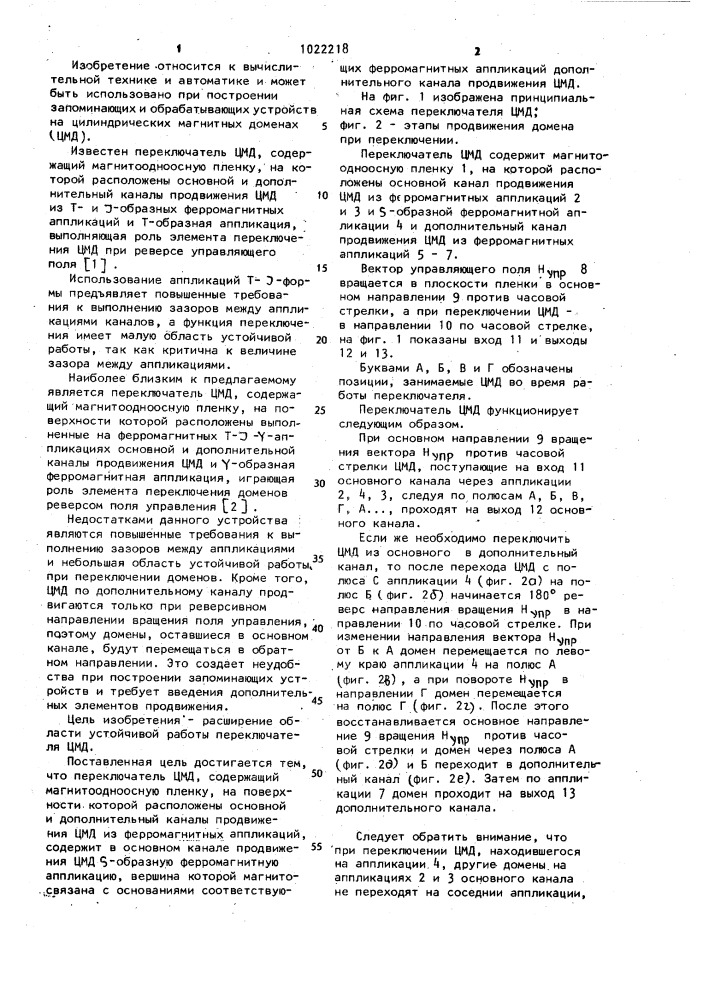 Переключатель цилиндрических магнитных доменов (патент 1022218)