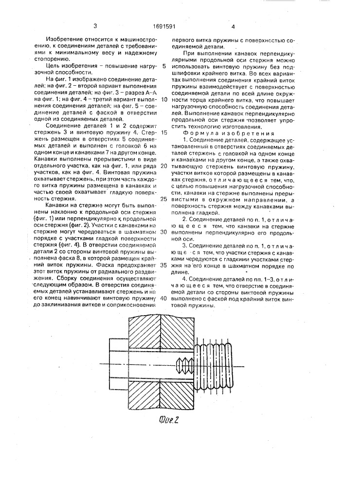 Соединение деталей (патент 1691591)