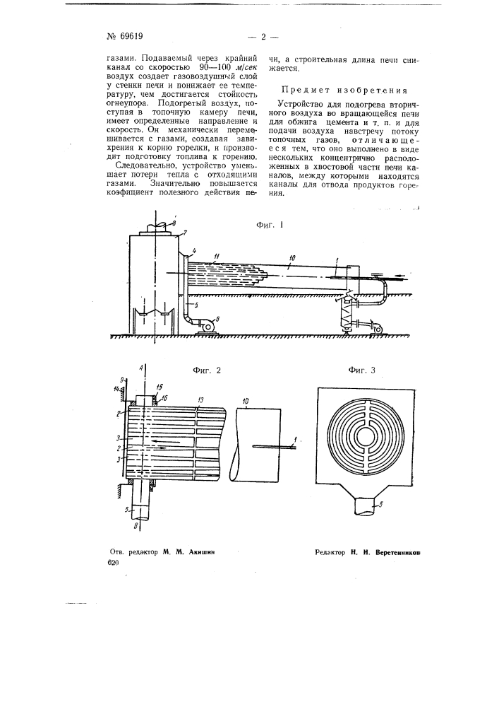 Устройство для подогрева вторичного воздуха во вращающейся печи для обжига цемента и т.п. (патент 69619)