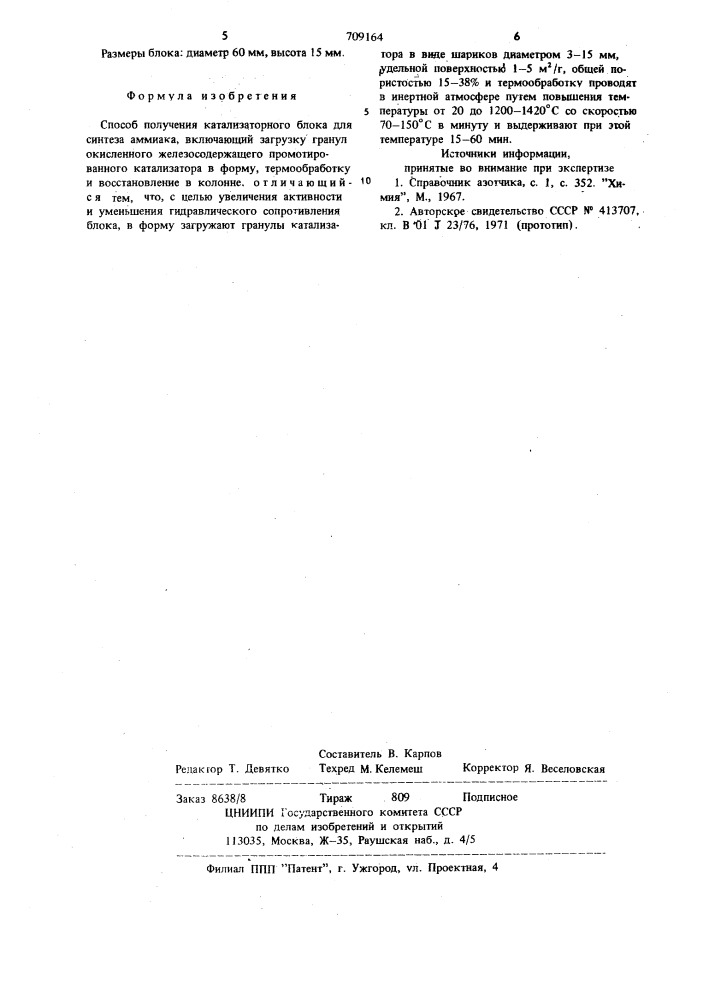 Способ получения катализаторного блока для синтеза аммиака (патент 709164)