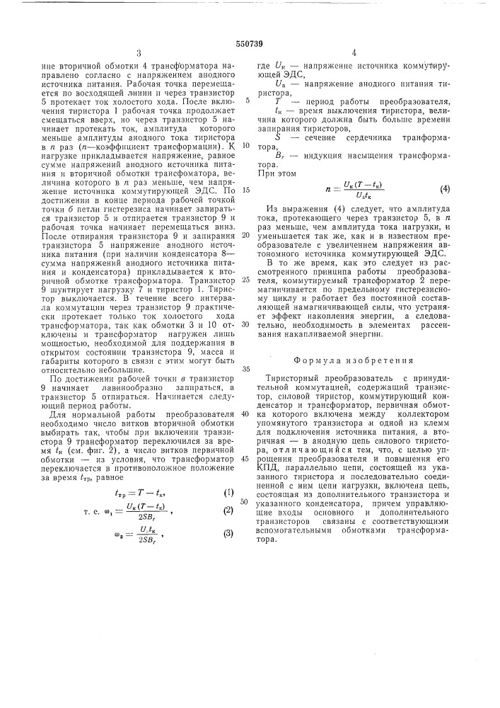 Тиристорный преобразователь с принудительной коммутацией (патент 550739)