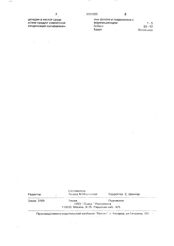 Композиция фрикционного назначения (патент 2001055)