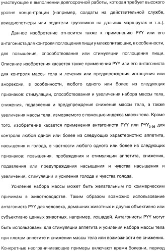 Способ модификации пищевого поведения и применение pyy или его агониста в качестве средства для модификации пищевого поведения (патент 2317104)