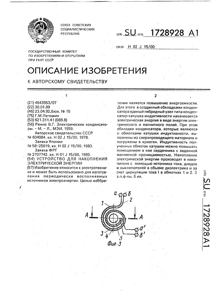 Устройство для накопления электрической энергии (патент 1728928)