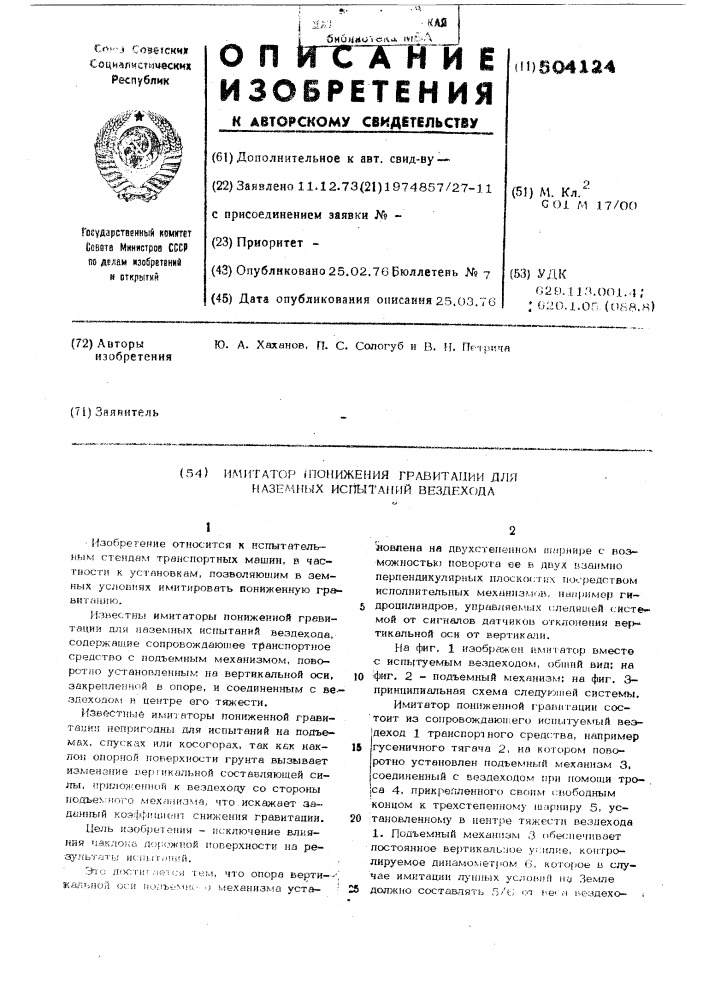 Имитатор пониженной гравитации для наземных испытаний вездехода (патент 504124)