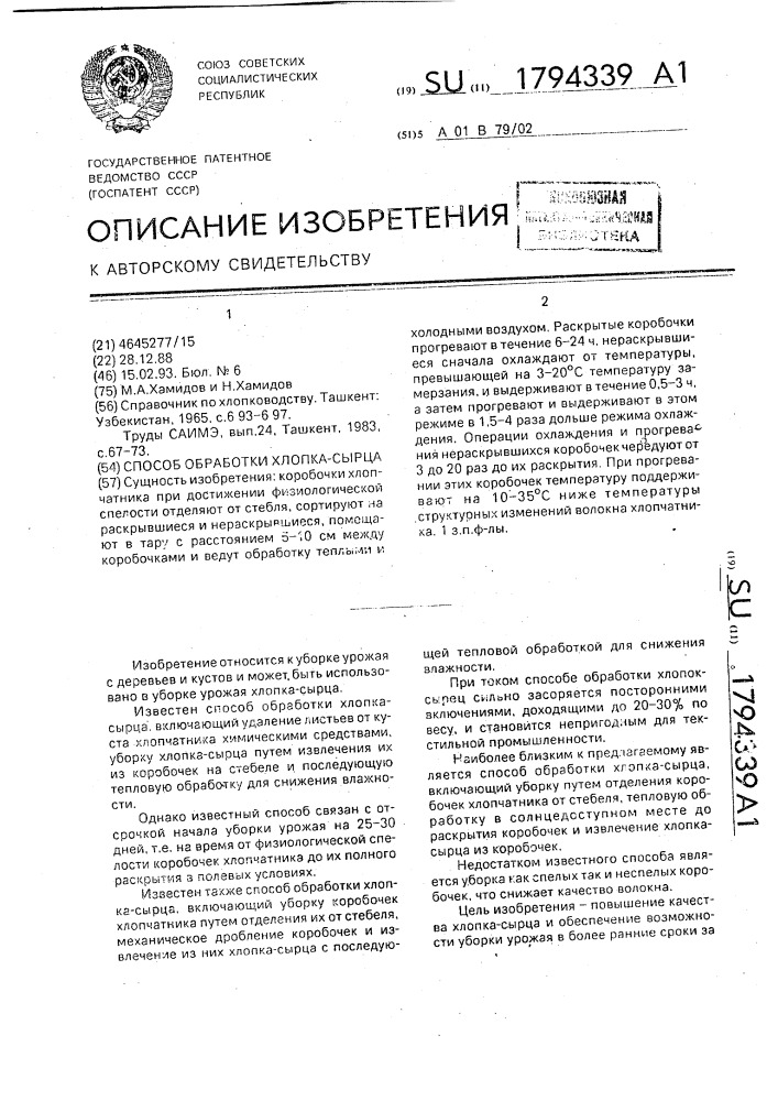 Способ обработки хлопка-сырца (патент 1794339)