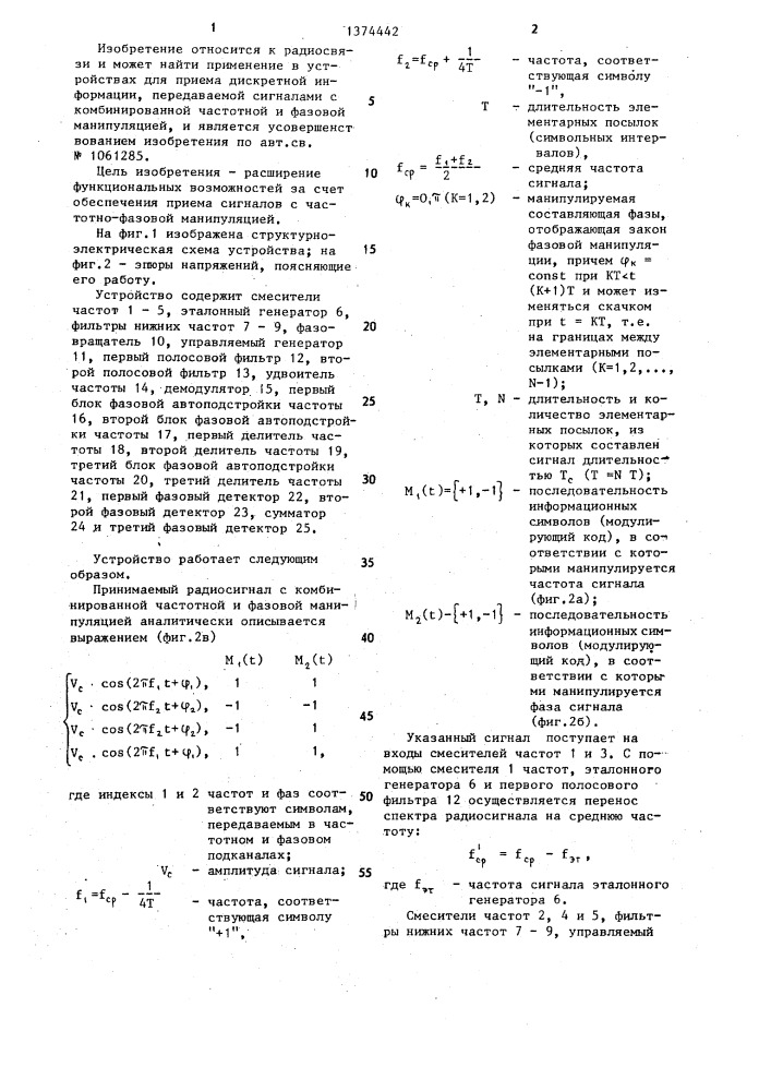 Устройство для приема частотно-манипулированных сигналов (патент 1374442)
