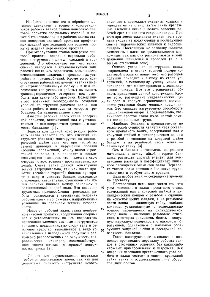 Узел консольного валка прокатного стана (патент 1034801)
