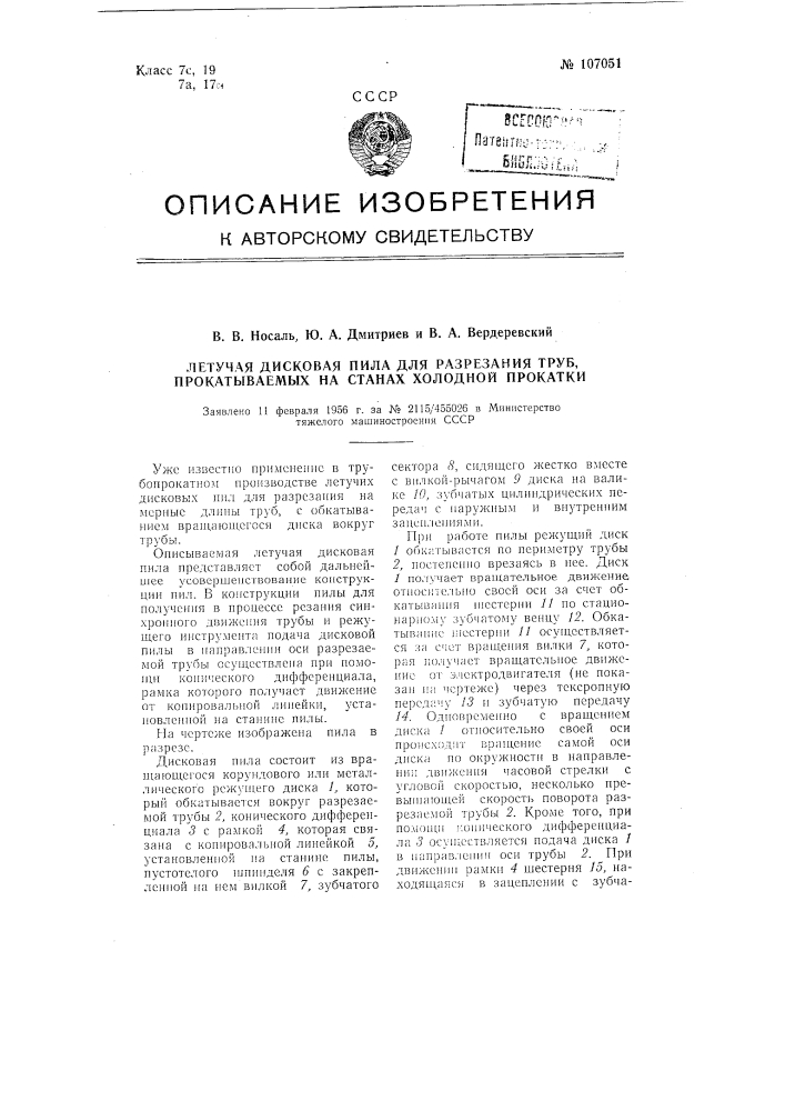 Летучая дисковая пила для разрезания труб, прокатываемых на станах холодной прокатки (патент 107051)