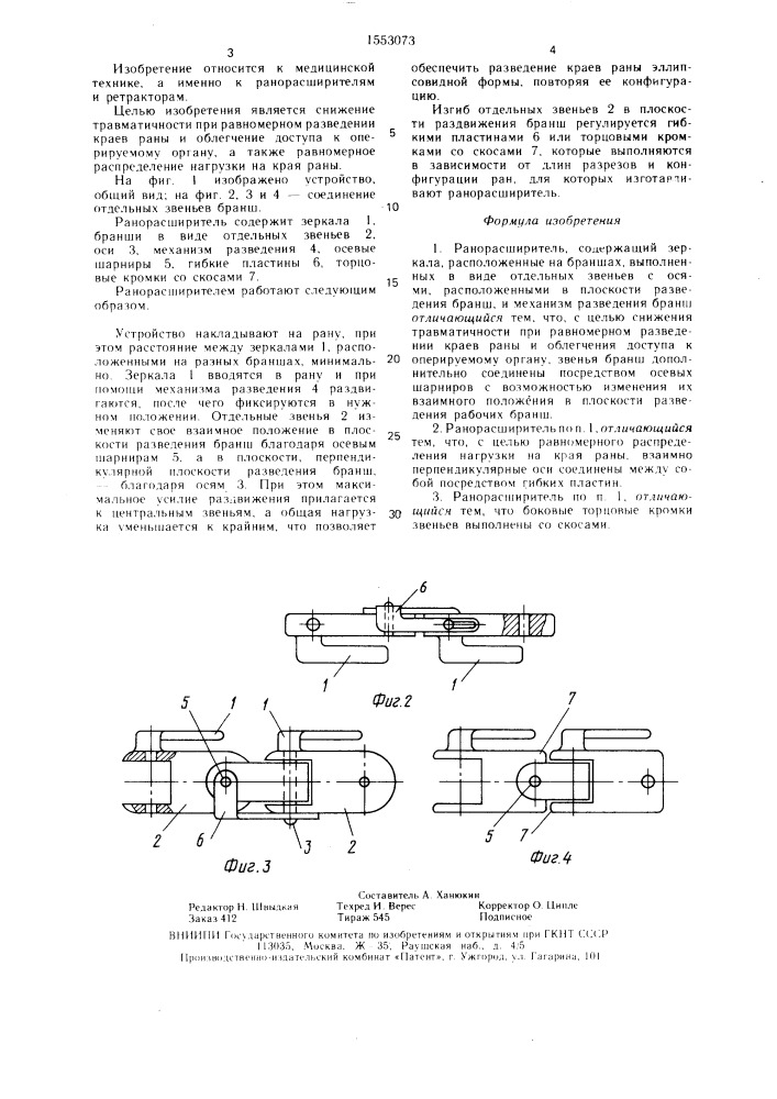 Ранорасширитель (патент 1553073)