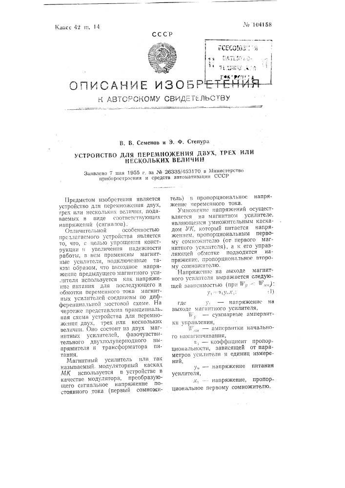 Устройство для перемножения двух, трех или нескольких величин (патент 104158)