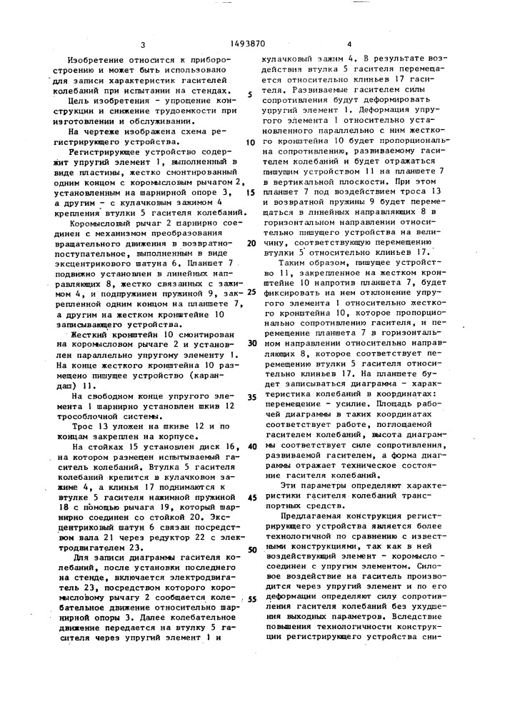 Устройство контроля технического состояния гасителей колебаний (патент 1493870)