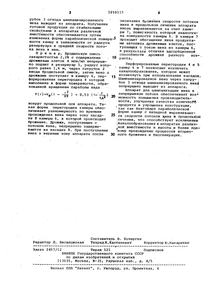 Аппарат для шампанизации вина в непрерывном потоке (патент 1010115)
