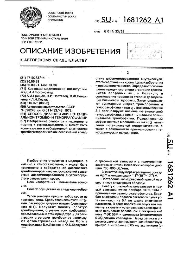 Способ диагностики потенциальной тромбои геморрагофилии (патент 1681262)