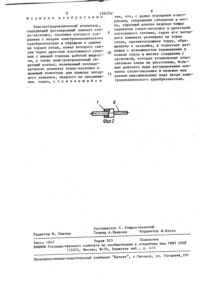 Электрогидравлический усилитель (патент 1562541)