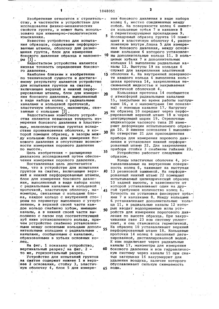 Устройство для испытания грунтов на сжатие (патент 1048051)