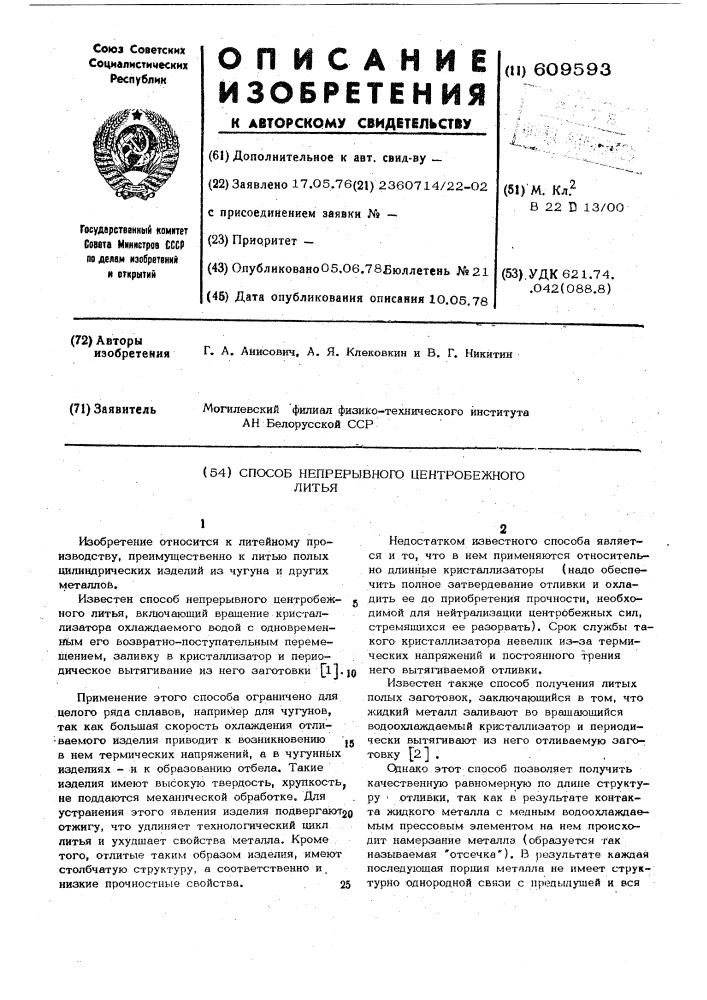 Способ непрерывного центробежного литья (патент 609593)