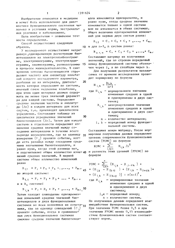 Способ определения функционального состояния человека (патент 1391624)