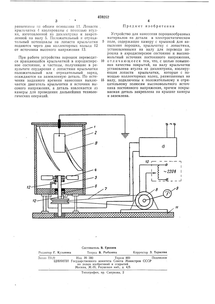 Устройство для нанесения порошкообразных материалов (патент 459262)