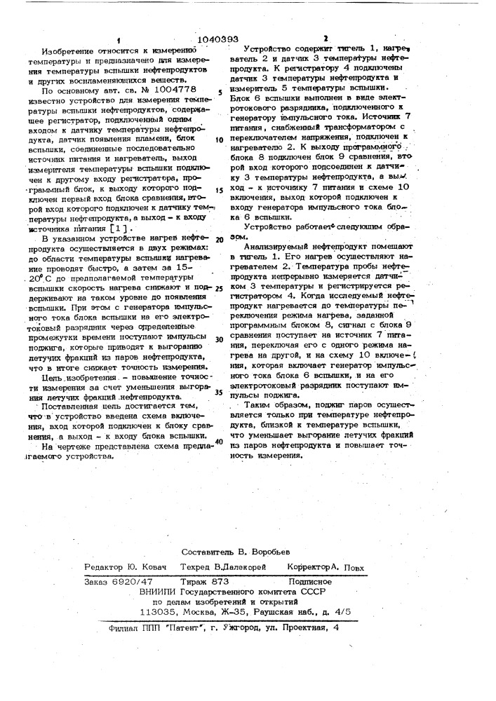 Устройство для измерения температуры вспышки нефтепродуктов (патент 1040393)