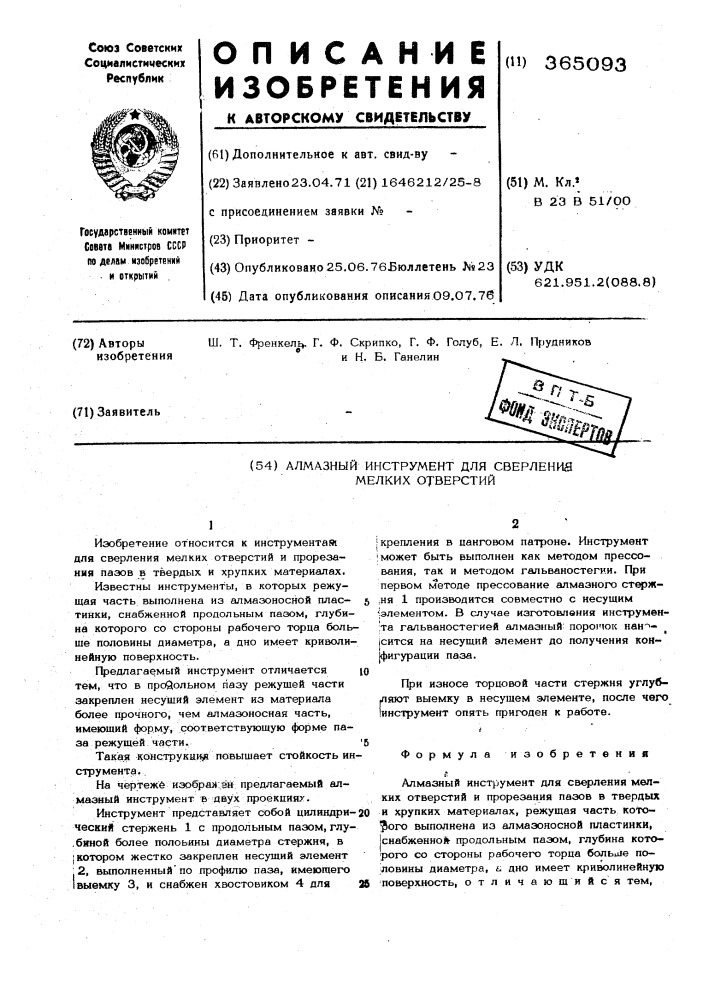 Алмазный инструмент для сверления мелких отверстий (патент 365093)