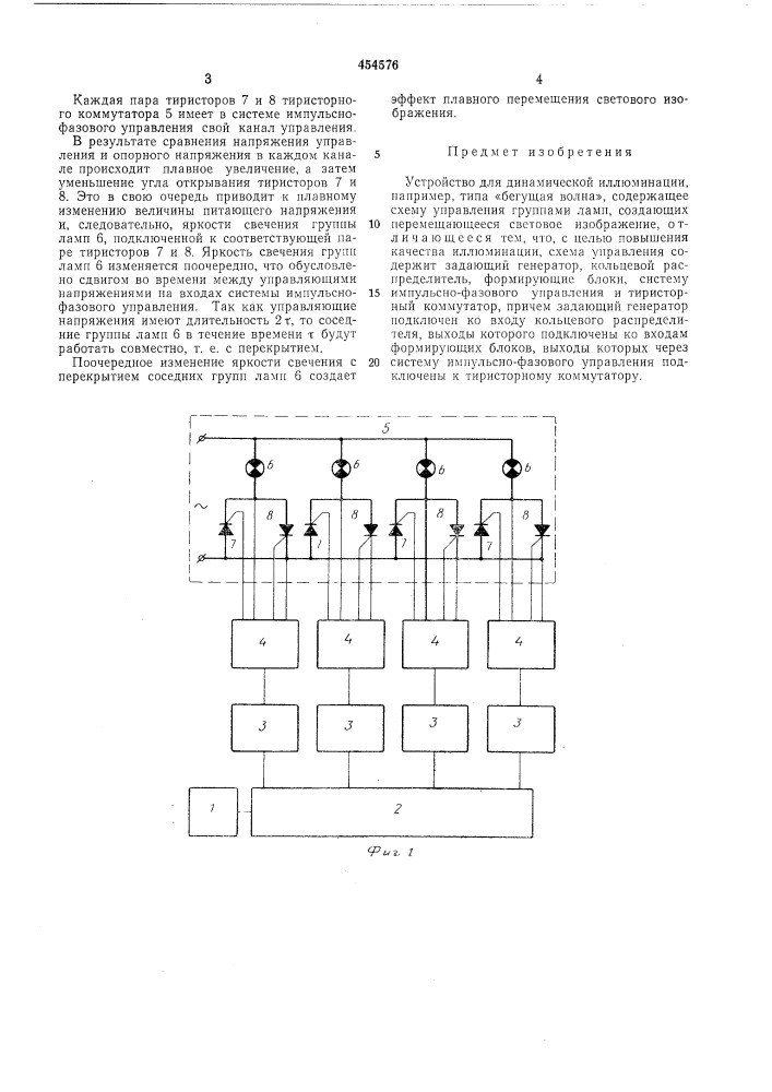 Устройство для динамической иллюминации (патент 454576)