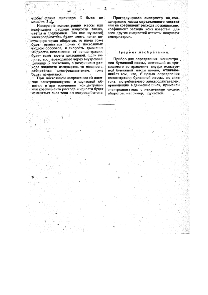 Прибор для определения концентрации бумажной массы (патент 34197)