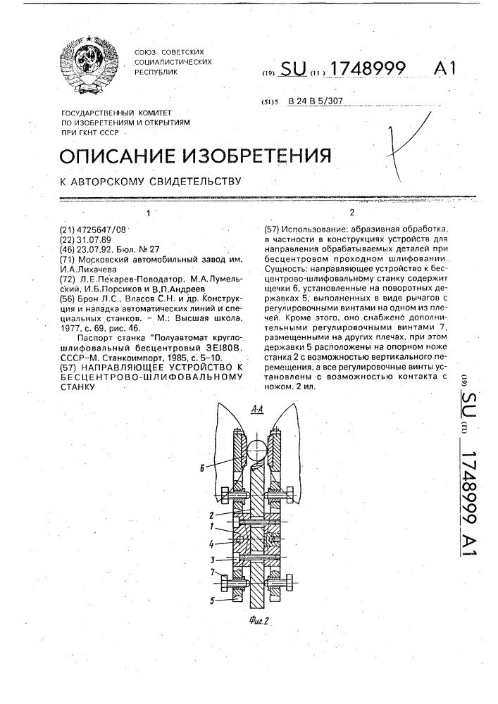 Направляющее устройство к бесцентрово-шлифовальному станку (патент 1748999)