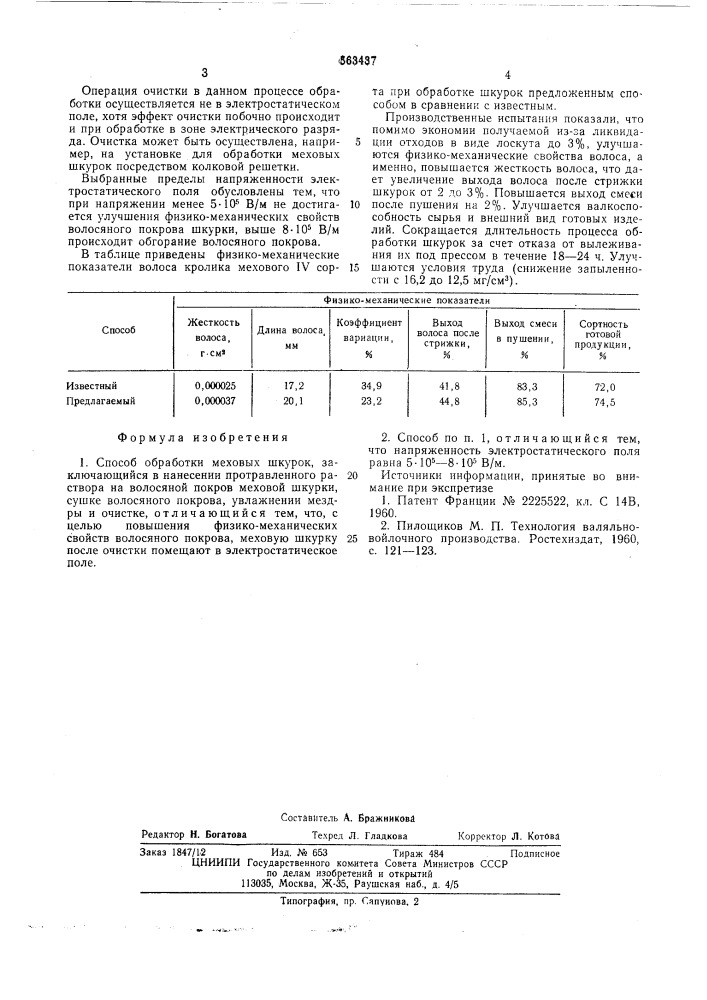 Способ обработки меховых шкурок (патент 563437)