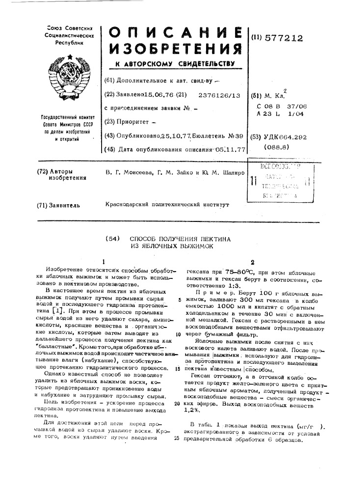 Способ получения пектина из яблочных выжимок (патент 577212)