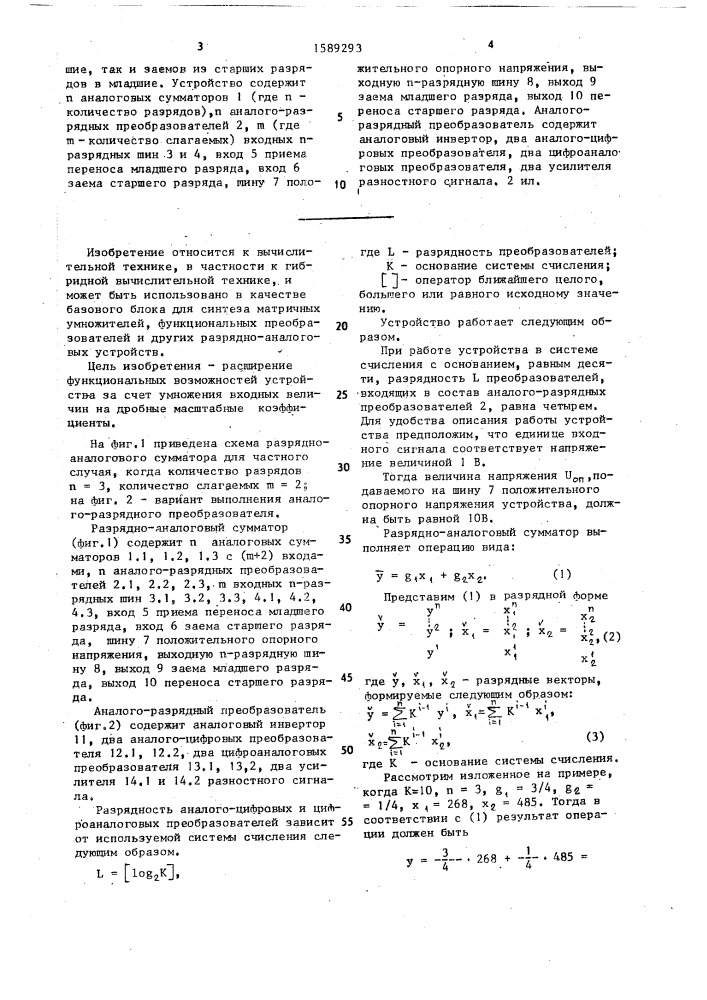 Разрядно-аналоговый сумматор (патент 1589293)