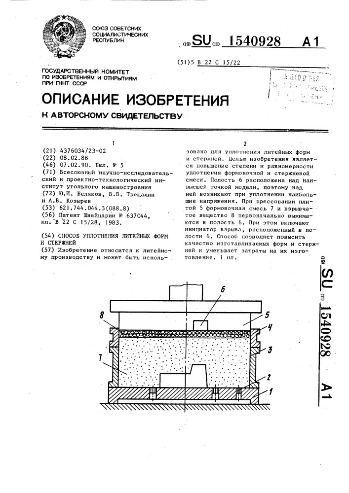 Способ уплотнения литейных форм и стержней (патент 1540928)