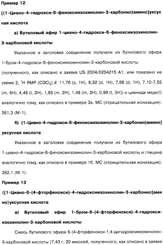 Цианоизохинолиновые соединения (варианты), фармацевтическая композиция на их основе, способ ингибирования активности гидроксилазы гипоксия-индуцибельного фактора (hif) и способ лечения и/или профилактики состояния, связанного с hif, и/или состояния, связанного с эритропоэтином, и/или анемии (патент 2457204)