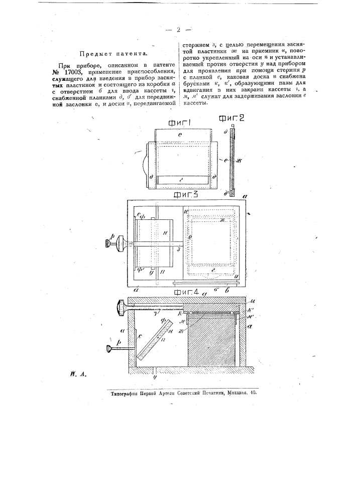 Приспособление для введения в прибор заснятых пластинок (патент 18041)