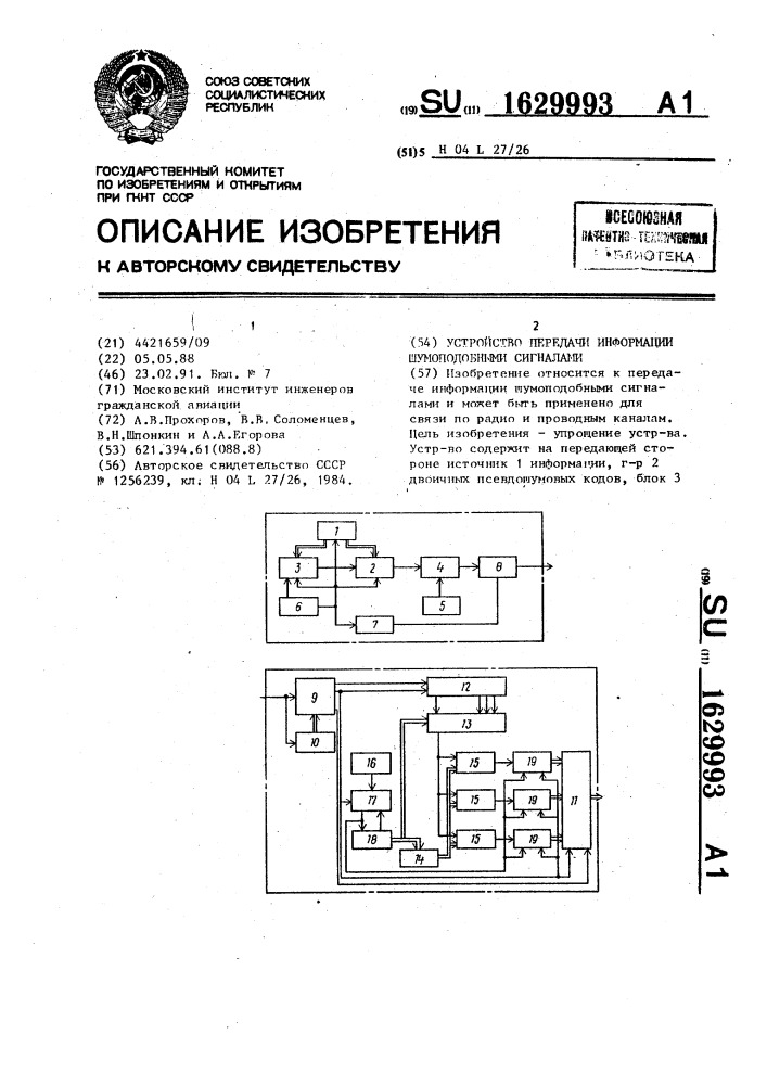 Устройство передачи информации шумоподобными сигналами (патент 1629993)