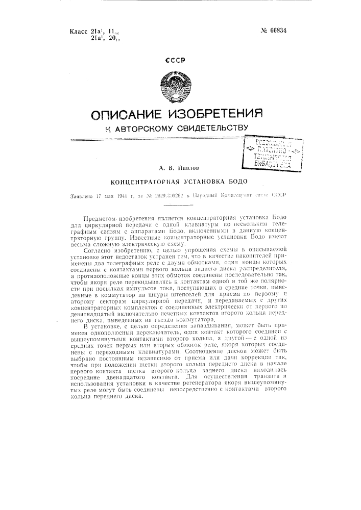 Концентраторная установка бодо (патент 66834)
