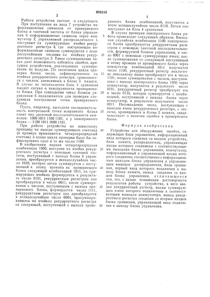 Устройство для обнаружения ошибок (патент 488210)